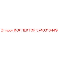 5740013449 КОЛЛЕКТОР Epiroc