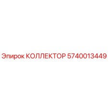 Оригинальный коллектор Epiroc 5740013449