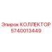 Оригинальный коллектор Epiroc 5740013449