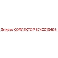 5740013495 КОЛЛЕКТОР Epiroc