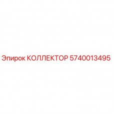5740013495 КОЛЛЕКТОР Epiroc