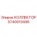 5740013495 КОЛЛЕКТОР Epiroc