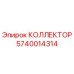 Оригинальный коллектор Epiroc артикул 5740014314