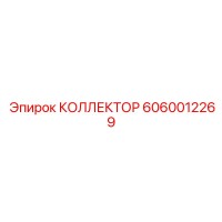 6060012269 КОЛЛЕКТОР Epiroc