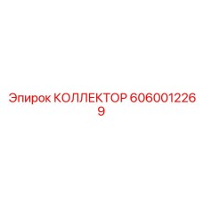 Оригинальный коллектор Epiroc 6060012269
