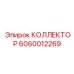 Оригинальный коллектор Epiroc 6060012269