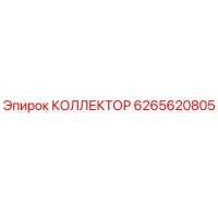 6265620805 КОЛЛЕКТОР Epiroc