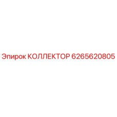6265620805 КОЛЛЕКТОР Epiroc