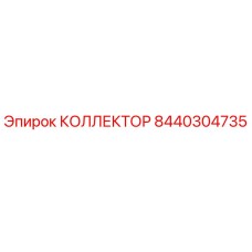 8440304735 КОЛЛЕКТОР Epiroc