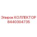 8440304735 КОЛЛЕКТОР Epiroc