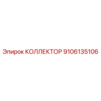 9106135106 КОЛЛЕКТОР Epiroc