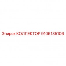 Изображение коллектора Epiroc артикул 9106135106