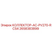 2658383899 КОЛЛЕКТОР-AC-PV270-RCS4 Epiroc