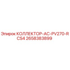 2658383899 КОЛЛЕКТОР-AC-PV270-RCS4 Epiroc