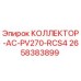 2658383899 КОЛЛЕКТОР-AC-PV270-RCS4 Epiroc