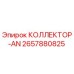 2657880825 КОЛЛЕКТОР-AN Epiroc