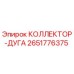 2651776375 КОЛЛЕКТОР-ДУГА Epiroc