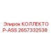 2657332538 КОЛЛЕКТОР-ASS Epiroc