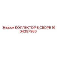 1604397980 КОЛЛЕКТОР В СБОРЕ Epiroc