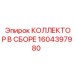 1604397980 КОЛЛЕКТОР В СБОРЕ Epiroc