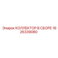 1626339080 Collector Assembly by Epiroc