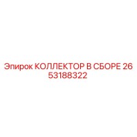 2653188322 КОЛЛЕКТОР В СБОРЕ Epiroc