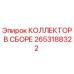 2653188322 КОЛЛЕКТОР В СБОРЕ Epiroc