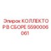 5590006061 КОЛЛЕКТОР В СБОРЕ Epiroc