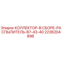 2236204896 КОЛЛЕКТОР-В СБОРЕ-РАСПЫЛИТЕЛЬ-B7-43-40 Epiroc