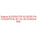 2236204896 КОЛЛЕКТОР-В СБОРЕ-РАСПЫЛИТЕЛЬ-B7-43-40 Epiroc