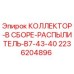 2236204896 КОЛЛЕКТОР-В СБОРЕ-РАСПЫЛИТЕЛЬ-B7-43-40 Epiroc