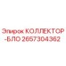 2657304362 КОЛЛЕКТОР-БЛО Epiroc