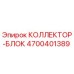 4700401389 КОЛЛЕКТОР-БЛОК Epiroc