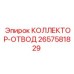 2657581829 КОЛЛЕКТОР-ОТВОД Epiroc