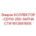 1613661605 КОЛЛЕКТОР CD110-250 ЗАПЧАСТИ Epiroc