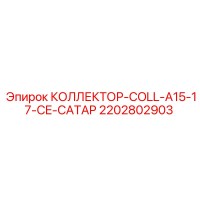 2202802903 КОЛЛЕКТОР-COLL-A15-17-CE-CATAP Epiroc