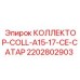 Коллектор COLL-A15-17-CE-CATAP 2202802903 для оборудования Epiroc