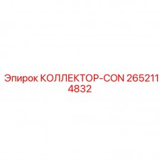 Распределительный коллектор CON 2652114832 производитель Epiroc