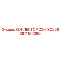 2811104280 КОЛЛЕКТОР D20 ISO228 Epiroc