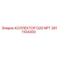 2811104300 КОЛЛЕКТОР D20 NPT Epiroc