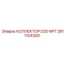 2811104300 КОЛЛЕКТОР D20 NPT Epiroc