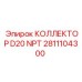 2811104300 КОЛЛЕКТОР D20 NPT Epiroc