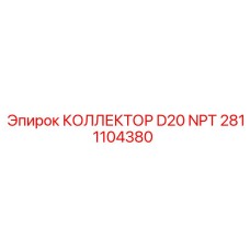 2811104380 КОЛЛЕКТОР D20 NPT Epiroc