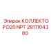2811104380 КОЛЛЕКТОР D20 NPT Epiroc