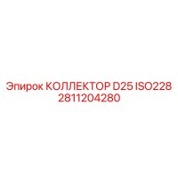 2811204280 КОЛЛЕКТОР D25 ISO228 Epiroc