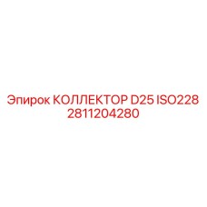 2811204280 КОЛЛЕКТОР D25 ISO228 Epiroc