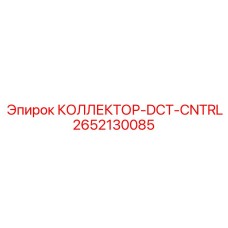 2652130085 КОЛЛЕКТОР-DCT-CNTRL Epiroc