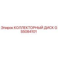 GS5084101 КОЛЛЕКТОРНЫЙ ДИСК Epiroc