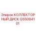 GS5084101 КОЛЛЕКТОРНЫЙ ДИСК Epiroc