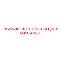 GS5096201 КОЛЛЕКТОРНЫЙ ДИСК Epiroc